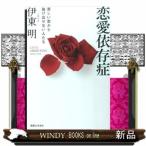 ショッピング恋愛 恋愛依存症  苦しい恋から抜け出せない人たち