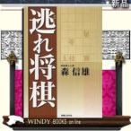 逃れ将棋実業之日本社ジャンル実用書森信雄出版社実業之日本社ジャンル実用書著者森信雄