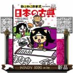 ねこねこ日本史でよくわかる日本の古典