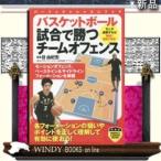 バスケットボール試合で勝つチームオフェンス実業之日本社目由紀宏出版社実業之日本社著者目由紀宏内容: