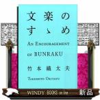 文楽のすゝめ出版社実業之日本社著者竹本織太夫内容:襲名記念出版。文楽のイロハから大阪散歩まで、六代目・竹本織太夫が案内す