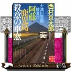 十津川警部捜査行阿蘇・鹿児島殺意の車窓(