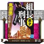 組長刑事　悪才