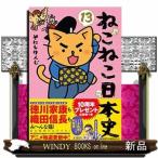 ねこねこ日本史 13