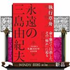 ショッピング三島 永遠の三島由紀夫