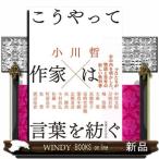 こうやって作家は言葉を紡ぐ