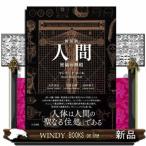人間 密儀の神殿 （新装版） マンリー・P．ホール／著 大沼忠弘／訳