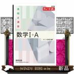 チャート式基礎と演習数学１＋Ａ　改訂版