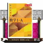 チャート式解法と演習数学１＋Ａ　改訂版