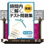 時間内に解く。実戦！テスト問題集中２数学