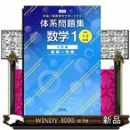 体系問題集数学1 中高一貫教育をサポートする  代数編