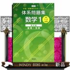 新課程中高一貫教育をサポートする体系問題集数学１  中学１，２年生用