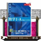 チャート式基礎からの数学１＋Ａ完成ノートパック　改訂版