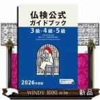 ３級・４級・５級仏検公式ガイドブック　２０２６年度版  実用フランス語技能検定試験