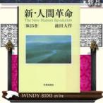 新・人間革命第25巻