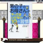 男の子のお母さんがやってはいけない10の習慣/出版社青春出版社著永井伸一ジャンル教育