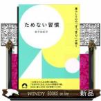 ためない習慣暮らしと心の「すっきり」が続く