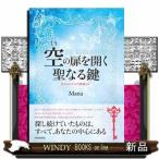 空の扉を開く聖なる鍵Mana/出版社青春出版社著者Mana内容:なぜ、悩んだり苦しんだりしてしまうのでしょうか?それは、も