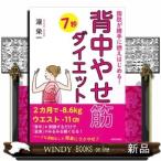 「背中やせ筋」7秒ダイエット