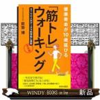 健康寿命が10歳延びる「筋トレ」ウォーキング決定版