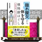 “隠れ酸欠”から体を守る横隔膜ほぐし  青春新書プレイブックス　Ｐー１１６７