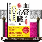 「血管と心臓にいいこと」、ぜんぶ集めました。