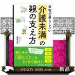 自宅で暮らしたい　「介護未満」の親の支え方  青春新書プレイブックス　Ｐー１２４９