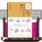 人生の居心地をよくするちょうどいい暮らし金子由紀子 / 出版社  青春出版社　　　著者　　金子由紀子　　　内容：　自分サイズにぴったりの暮らしが見つ