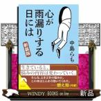 心が雨漏りする日には【新装版】  青春文庫
