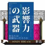 影響力の武器　第３版  なぜ、人は動かされるのか