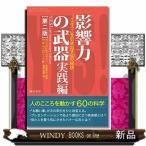 影響力の武器　実践編　第二版　「イエス！」を引き出す６０の秘訣