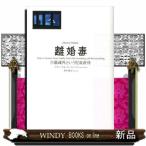 離婚毒  片親疎外という児童虐待