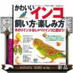 かわいいインコの飼い方・楽しみ方地球の歩き方ニューヨー