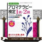 アロマテラピー検定１級・２級テキ