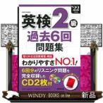 英検2級過去6回問題集'22年度版