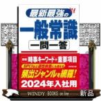 最新最強の一般常識一問一答