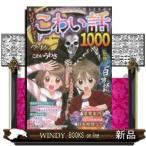 ゾゾーッ!こわい話/出版社成美堂出版著者魔夜妖一内容:身近な場所で起こった怪奇現象を中心に、UMA、妖怪、都市伝説などの怖