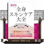 部位別全身スキンケア大全