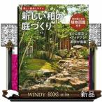 新しい和の庭づくり