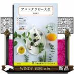 アロマテラピー大全  一生使える決