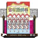 宝塚語辞典出版社誠文堂新光社著者春原弥生内容:宝塚歌劇にまつわる用語、約650語をイラストとともに解説した宝塚用語辞典。