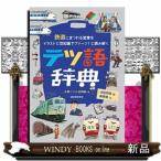 テツ語辞典  鉄道にまつわる言葉をイラストと豆知識でプァーン！と読み解く