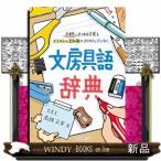 文房具語辞典  文房具にまつわる言葉をイラストと豆知識でカリカリと読み解く