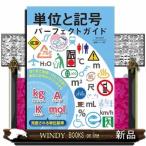 単位と記号　パーフェクトガイド　目で見て実感！　くらしで出会う単位と記号がすぐにわかる