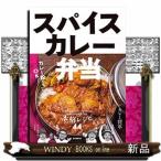 スパイスカレー弁当汁もの、丼もの、カレーむすびまで気軽に持ち運びできる本格レシピ44