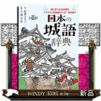 日本の城語辞典  城にまつわる言葉をイラストと豆知識でいざ！読み解く