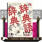 辞典語辞典辞書にまつわる言葉をイラストと豆知識でずっしり