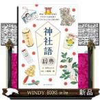 神社語辞典神社にまつわる言葉をイラストと豆知識でかしこみかしこみと読み解く