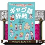 ギャグ語辞典ギャグにまつわる言葉をイラストと豆知識でアイーンと読み解く