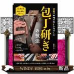 月山義高流　研ぎの理論とテクニック